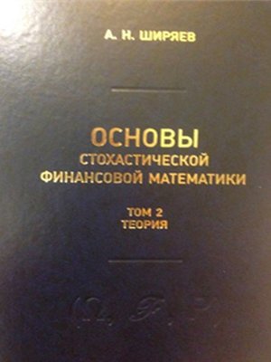 cover image of Основы стохастической финансовой математики. Том 2. Теория